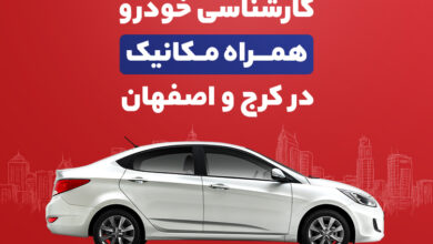 کارشناسی خودرو همراه‌مکانیک در کرج و اصفهان