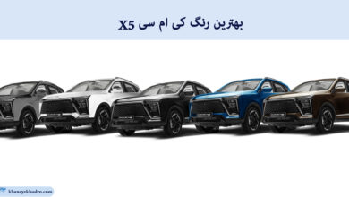 بهترین رنگ کی ام سی X5