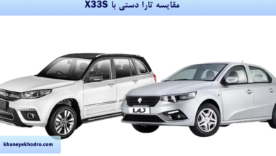 مقایسه تارا دستی با X33S