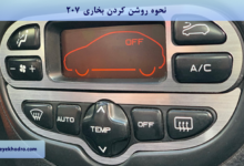 نحوه روشن کردن بخاری 207