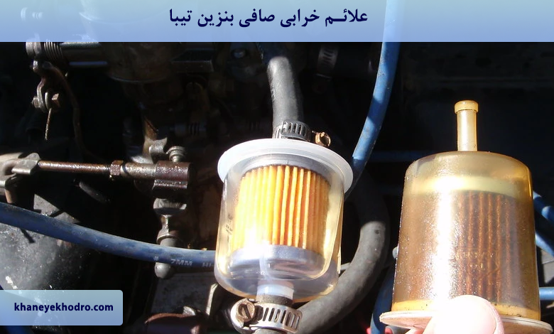 علائم خرابی صافی بنزین تیبا