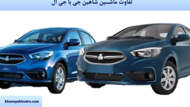 تفاوت ماشین شاهین جی با جی ال