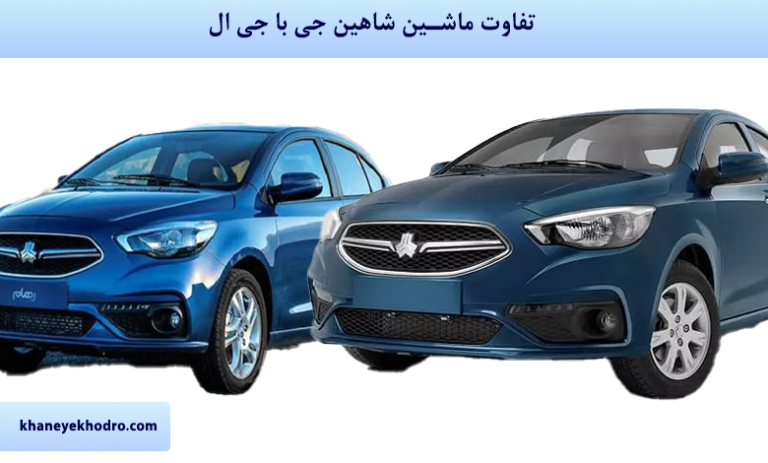 تفاوت ماشین شاهین جی با جی ال - خانه خودرو