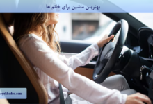 بهترین ماشین برای خانم ها