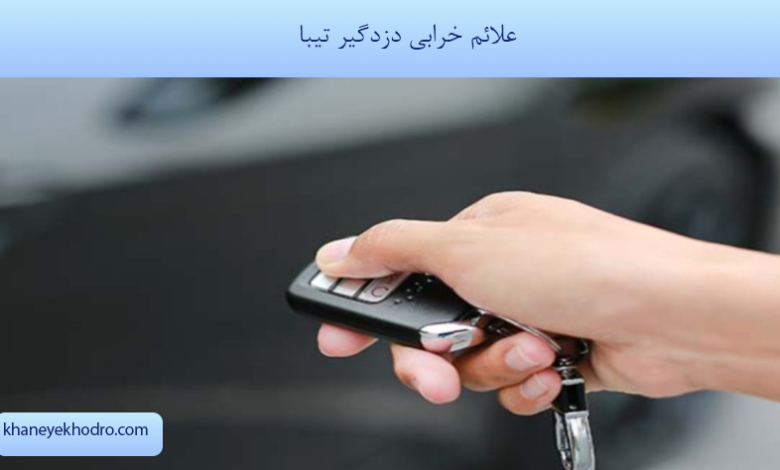 علائم خرابی دزدگیر تیبا