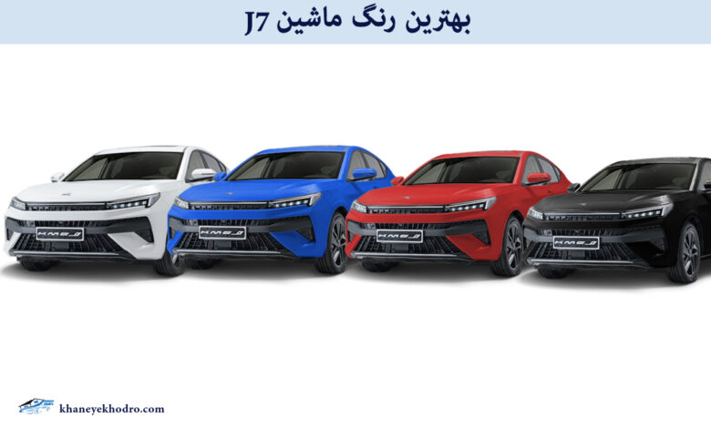 بهترین رنگ ماشین J7