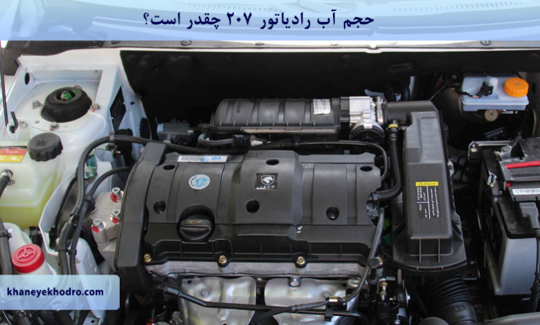 حجم آب رادیاتور 207 چقدر است؟