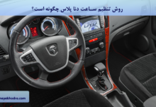 روش تنظیم ساعت دنا پلاس چگونه است؟