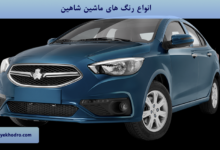 انواع رنگ های ماشین شاهین