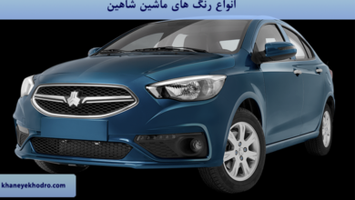 انواع رنگ های ماشین شاهین