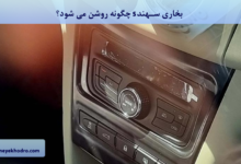 بخاری سهند s چگونه روشن می‌شود؟