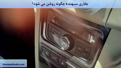 بخاری سهند s چگونه روشن می‌شود؟