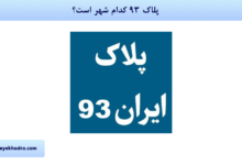 پلاک 93 کدام شهر است؟