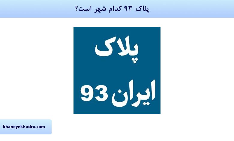 پلاک 93 کدام شهر است؟