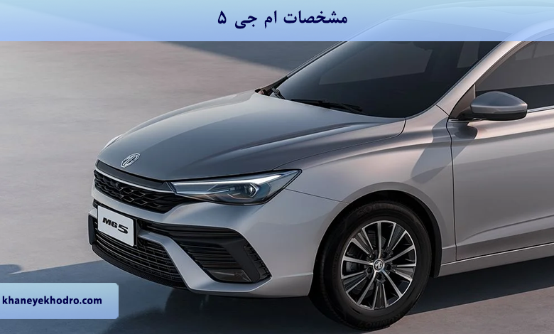 مشخصات ام جی 5
