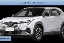 مشخصات گک امکو هیبرید