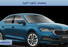 مشخصات اشکودا اکتاویا