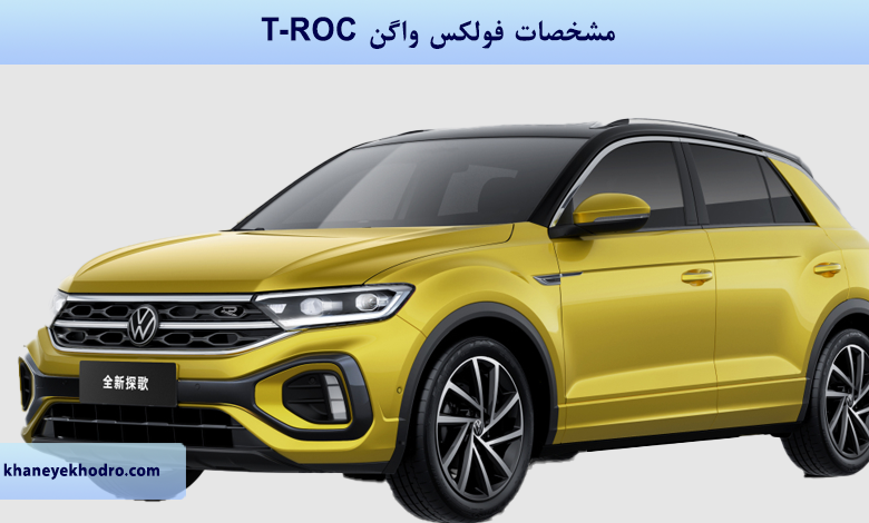 مشخصات فولکس واگن T-ROC