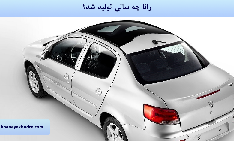 رانا چه سالی تولید شد؟