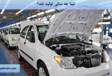 تیبا چه سالی تولید شد؟