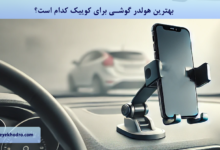 بهترین هولدر گوشی برای کوییک کدام است؟