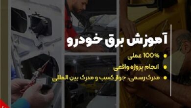 آموزش برق خودرو با تخفیف 36%