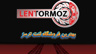 خرید لنت ترمز از فروشگاه لنت ترمز