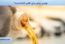 بهترین روغن برای اطلس کدام است؟