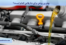 بهترین روغن برای دنا پلاس کدام است؟