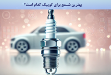 بهترین شمع برای کوییک کدام است؟