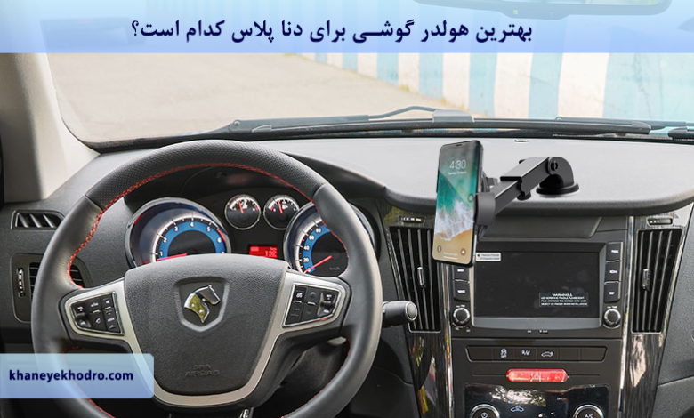 بهترین هولدر گوشی برای دنا پلاس کدام است؟