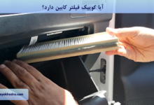 آیا کوییک فیلتر کابین دارد؟