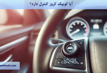 آیا کوییک کروز کنترل دارد؟