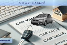 آیا سهند ارزش خرید دارد؟