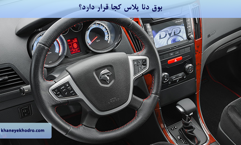 بوق دنا پلاس کجا قرار دارد؟