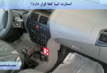 استارت تیبا کجا قرار دارد؟