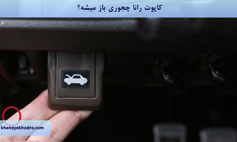 کاپوت رانا چجوری باز میشه؟