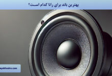 بهترین باند برای رانا کدام است؟