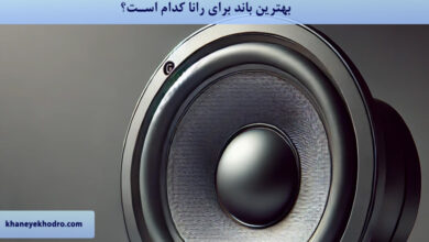 بهترین باند برای رانا کدام است؟