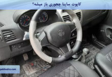 کاپوت ساینا چجوری باز میشه؟