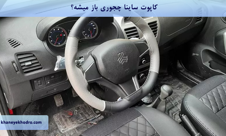 کاپوت ساینا چجوری باز میشه؟