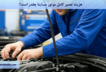 هزینه تعمیر کامل موتور ساینا چقدر است؟