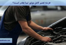 هزینه تعمیر کامل موتور تیبا چقدر است؟