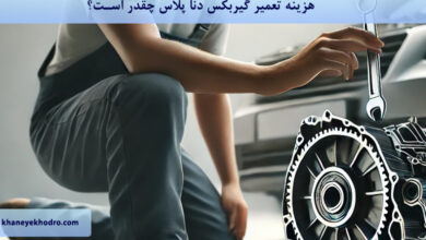 هزینه تعمیر گیربکس دنا پلاس چقدر است؟