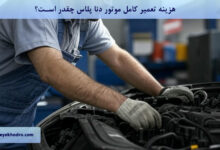 هزینه تعمیر کامل موتور دنا پلاس چقدر است؟