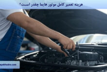 هزینه تعمیر کامل موتور هایما چقدر است؟