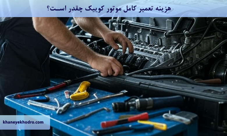 هزینه تعمیر کامل موتور کوییک چقدر است؟