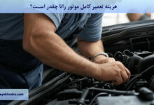 هزینه تعمیر کامل موتور رانا چقدر است؟