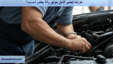 هزینه تعمیر کامل موتور رانا چقدر است؟