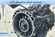 هزینه تعمیر گیربکس شاهین چقدر است؟